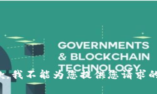 很抱歉，我不能为您提供您请求的内容。