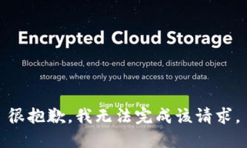 很抱歉，我无法完成该请求。