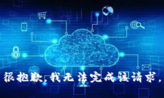 很抱歉，我无法完成该请求。