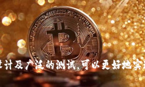 要修改tokenim或以太坊等区块链项目中的权限，通常涉及到几个步骤和概念，包括合约的修改、权限管理等。以下是针对这个问题的详细攻略。

### 1. 理解权限管理
在区块链项目中，尤其是基于智能合约的项目，权限管理是设计合约时需要考虑的重要部分。不同的角色（如管理员、用户等）应当有不同的访问权限和操作权限。这些权限可以通过合约内部逻辑来控制。

### 2. 权限的定义
在智能合约中，常见的权限机制有：
- **管理员权限**：通常由合约的创建者或特定角色拥有，这些角色拥有一些特殊操作的权限，如暂停合约、修改参数等。
- **用户权限**：普通用户的权限，通常只涉及到基本的交互操作，如转账、查询等。

### 3. 修改权限的步骤
在需要修改权限时，通常需要以下几个步骤：

#### 3.1. 设定新的权限结构
在合约代码中，定义新的权限分配方案。例如，引入多重签名、时间锁等机制，明确哪些操作需要管理员权限，哪些操作可以被所有用户执行。

#### 3.2. 修改合约代码
若需要调整已有的权限，通常需要：
- 对现有合约进行修改，更新相应的权限检查逻辑。
- 将修改后的合约重新部署到区块链网络上。

#### 3.3. 合约迁移
得考虑合约的迁移策略。可以通过以下几种方式进行：
- **无需迁移的升级**：若合约支持代理模式，可以通过代理合约升级逻辑。
- **迁移数据**：通过脚本迁移数据，确保新合约能够正确读取旧合约的数据。

#### 3.4. 测试新权限
在新权限上线前，务必在测试网进行多轮测试，确认权限管理的逻辑是否如预期工作，以避免上线后出现不必要的问题。

### 4. 可能出现的问题及解答

#### 问题1：修改权限后，如何保证合约的安全性？
修改权限后，合约的安全性可能受到影响。需确保：
- 使用公认的安全审计流程来审查合约。
- 进行代码审查，找出潜在的漏洞。
真心觉得，安全性是智能合约最重要的因素之一，不能掉以轻心。

#### 问题2：如果合约已经被攻击，如何修复？
如果发现合约在修改权限后被攻击，需要迅速采取措施：
- 立即暂停所有重要功能，防止损失扩大。
- 分析攻击路径，并针对性修补漏洞。
- 若有必要，发布新的合约并逐步迁移用户资产。
有点遗憾的是，这种情况并不罕见，但只要及时应对，总会有解决之道。

### 5. 总结
在修改tokenim的权限时，需谨慎处理，仔细考虑合约结构及其安全性。通过合理的设计及广泛的测试，可以更好地实现权限管理的灵活性和安全性。希望这些方法对你的项目有所帮助！
