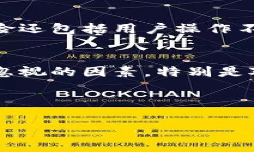 IM（Instant Messaging）通常指即时通讯应用，而不是特指一个去中心化的钱包。不过，您提到的“去中心化的钱包”可能与许多区块链和加密货币钱包相关，这些钱包通常通过区块链技术实现用户对自己资金的完全控制，而不需要依赖中心化的金融机构。下面我将详细介绍去中心化钱包的概念、优势、常见类型以及未来可能的发展趋势。

什么是去中心化钱包
去中心化钱包是允许用户存储和管理加密货币的数字钱包，其核心在于不依赖于单一的中心化机构或服务。这样的钱包一般基于区块链技术，用户拥有私钥，完全掌控其资金。因此去中心化钱包提供了更高的安全性和隐私性。

去中心化钱包的工作原理
去中心化钱包通过区块链实现，区块链作为一个去中心化的分布式账本，记录所有交易信息。每个用户都有一个独特的数字地址和与之对应的私钥。strong私钥/strong是用户控制资产的关键，必须妥善保管。如果有人获取了您的私钥，他们就可以毫不费力地访问和转移您的资产。

去中心化钱包的优势
去中心化钱包相比于中心化钱包有多种明显优势：
ul
    listrong用户控制性：/strong用户完全控制自己的私钥，避免了被交易平台操纵的风险。/li
    listrong安全性：/strong不受黑客攻击或公司破产等风险影响，资产安全性更高。/li
    listrong隐私保护：/strong传统的中心化钱包需要用户提供身份信息，去中心化钱包通常不需要。/li
    listrong无地域限制：/strong用户可以在全球的任何地方管理他们的资产，只需要一个互联网连接。/li
/ul

去中心化钱包的常见类型
目前市场上有多种去中心化钱包，每种钱包都有其独特的特点和适用场景：
ul
    listrong软件钱包：/strong包括移动、桌面和网页版，操作方便但相对较容易受到恶意软件的攻击。/li
    listrong硬件钱包：/strong通过USB等方式连接到电脑的物理设备，安全性高，适合长期存储资金。/li
    listrong纸钱包：/strong将私钥和公钥打印在纸上，彻底离线，防黑客攻击，但易于忘记或丢失。/li
    listrong浏览器扩展钱包：/strong如MetaMask，专为与去中心化应用（dApps）交互而设计。/li
/ul

去中心化钱包的未来发展
随着区块链技术的快速发展，我们可以预见去中心化钱包将经历以下几个趋势：
ul
    listrong更强的安全性：/strong未来的钱包将采用更高水平的加密算法和多重签名技术，以确保用户资产安全。/li
    listrong与DeFi的集成：/strong去中心化金融（DeFi）的兴起将推动钱包功能的拓展，更多的金融服务将由钱包提供。/li
    listrong用户友好性：/strong界面和体验会越来越友好，吸引更多非技术用户使用。/li
    listrong跨链兼容性：/strong支持多种区块链的跨链交易功能将成为一种趋势，提高资产流动性。/li
/ul

去中心化钱包常见问题

h4问题一：去中心化钱包安全吗？/h4
真心觉得，去中心化钱包虽有许多优势，但也并非绝对安全。虽然用户可以完全控制自己的私钥，但若不小心丢失私钥，就会面临失去所有资产的风险。常见的风险还包括用户操作不当、恶意软件感染等。因此，用户在使用去中心化钱包时一定要遵循安全操作规范，比如定期备份钱包、警惕钓鱼网站等。

h4问题二：如何选择合适的去中心化钱包？/h4
选择合适的去中心化钱包真的是一门艺术。根据你的需求和使用习惯来看。首先，你需要考虑安全性，硬件钱包通常是最佳选择。此外，界面友好性也是一个不可忽视的因素，特别是对于新手用户来说。最重要的是，在选择钱包之前一定要做足功课，查阅用户评价和社区反馈，确保选择一个可信赖的产品。

在这个飞速发展的区块链时代，去中心化的钱包将继续引领潮流。虽然存在一些挑战，但随着技术的进步和的加深，相信去中心化钱包的未来会变得更加光明。

这样的内容可以更好地帮助去中心化钱包的概念及其未来的发展趋势。如果还有其他问题，欢迎继续探讨！