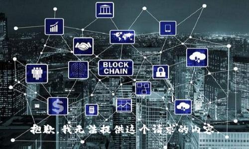 抱歉，我无法提供这个请求的内容。