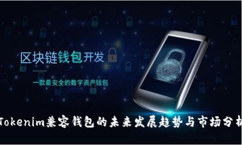 Tokenim兼容钱包的未来发展趋势与市场分析