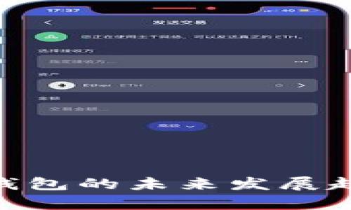 Tokenim兼容钱包的未来发展趋势与市场分析