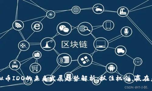 虚拟币IDO的未来发展趋势解析：抓住机会，赢在未来