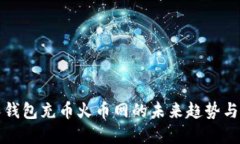 个人钱包充币火币网的未来趋势与发展