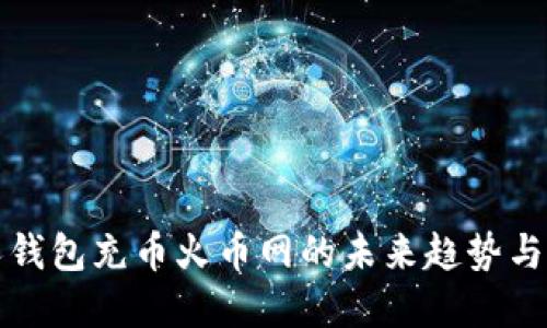 个人钱包充币火币网的未来趋势与发展