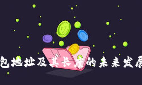 以太坊钱包地址及其长度的未来发展趋势分析