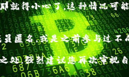 分辨Tokenim（或其他加密货币项目）真假是一个复杂的过程，因为市场上存在许多骗局和虚假项目。下面是一些基本的步骤和建议，可以帮助您判断Tokenim的真实性。

1. 研究项目背景
首先，了解Tokenim的项目背景是非常重要的。查看官方网站、白皮书和社交媒体账号，了解团队成员、项目目标、技术和市场营销策略。如果官方网站和白皮书的信息模糊不清，或是缺乏可信来源的推荐，那么这个项目很可能是不可靠的。

2. 技术审计和第三方评价
一个值得信赖的加密货币项目通常会有第三方进行技术审计。查看是否有知名的审计公司发布的审计报告，确保代码的安全性和项目的合规性。如果没有审计报告，或者审计公司的声誉不佳，你就需要提高警惕了。

3. 社区反馈和讨论
参与加密社区，如Reddit、Telegram和Discord，查看其他用户对Tokenim的反馈和讨论。真实的项目通常有活跃的社区支持。如果发现负面评论多于正面反馈，或者社区里充斥着刷评论的现象，这可能是个危险信号。

4. 市场表现和流动性
观察Tokenim在市场上交易的活跃度。查看其在交易所的上市状态和流动性。如果该代币在小交易所上出现，没有任何市场认可的大型交易所，可能意味着它的受欢迎程度和信任度较低。

5. 发行量和持有人
研究Tokenim的发行量和流通情况。如果所发行的代币数量异常庞大或者大量持有者集中在少数地址，那就得小心了。这种情况可能导致价格操控和庞氏骗局的出现。

6. 团队信息的透明度
了解Tokenim背后的团队。一个好的项目通常会公开团队成员的身份、履历和社交媒体资料。如果团队成员匿名，或是之前参与过不成功的项目，您应该对此保持警惕。

在这些复杂而又多变的加密货币领域，保持警惕是至关重要的。如果您在评估Tokenim时发现任何可疑之处，强烈建议您再次审视自己的投资决策。