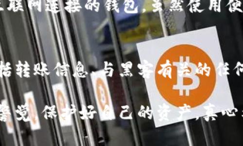 关于“tokenim冷钱包被盗可以立案吗”的问题，首先我们要理解冷钱包和盗窃的相关性。冷钱包是一种用于存储加密货币的安全工具，它能够有效防止网络攻击和恶意软件的侵害。尽管这样，任何形式的盗窃，尤其是数字资产的盗窃，都是违法的。

### 什么是冷钱包？
冷钱包指的是一种未连接到互联网的钱包设备或软件，主要用于存储数字货币。由于其与互联网的隔离，冷钱包能够有效减少黑客攻击的风险。许多用户选择使用冷钱包来保护他们的加密资产。

### 冷钱包被盗的情况
尽管冷钱包的安全性较高，但仍然存在盗窃的风险。这些风险包括但不限于物理损坏、设备遗失以及通过社会工程学手段获取私钥或助记词。此外，如果冷钱包的用户不小心被钓鱼网站或恶意软件攻击，用户的资产也可能不幸被盗。

### 能否立案？
在大多数情况下，如果您的冷钱包被盗，您是可以尝试立案的。具体程序可能因国家或地区而异。通常情况下，您需要提供一些证据，例如交易记录、相关的设备序列号、购买收据等。警方需要确认事件的具体情况，以便评估是否属于刑事案件。

### 立案的挑战
当然，立案并不意味着您一定能够取回失去的资产。尤其是在涉及数字货币的案件中，追踪和追回被盗资产的难度较大。很多时候，交易是在去中心化的数字货币网络中进行的，一旦资金转移到另一个钱包，追踪变得非常复杂。

### 如何预防冷钱包被盗
为了最大程度地降低被盗的风险，用户应采取一系列的安全措施，包括：
ul
    li定期更新备份，并将备份存储在安全地点。/li
    li不要随意分享私钥和助记词。/li
    li使用强密码，并定期更换。/li
    li确保冷钱包的固件是最新的。/li
    li对于重要的资产，可以考虑多重签名方案。/li
/ul

### 如果遭遇盗窃该怎么办？
首先要冷静，收集所有可能的证据并尽快联系警方。其次，如果是由于钓鱼或社交工程取回的私钥泄露导致的资产损失，了解事件的发生过程，尽量防止未来类似事件的发生。同时，还可以与相关的加密货币交易所联系，有时它们会提供帮助以追踪丢失的资金。

### 问题一：冷钱包和热钱包的区别是什么？
冷钱包是安全级别较高的数字资产存储方式，其与互联网无连接，因此极少受到黑客入侵的威胁。热钱包则是常与互联网连接的钱包，虽然使用便捷，但安全性相对较低。因此许多用户选择综合使用这两种钱包，以提高资产的安全性和使用便利性。

### 问题二：在什么情况下可以向警方报案？
在遇到盗窃、诈骗或任何非法获取您数字资产的事件时，您都可以选择向警方报案。重要的是要提供详细的证据，包括转账信息、与黑客有关的任何信息，甚至是您与对方的通讯记录。这有助于警方更好地了解案件的前因后果，从而做出相应的行动。

总之，冷钱包的使用虽然能显著提高安全性，但用户仍需保持警惕。数字货币世界风险多多，每一位用户都应当提高警觉，保护好自己的资产。真心希望大家在使用冷钱包的时候能够多加小心，发现问题及时解决，才能在这个波动多端的加密世界中立于不败之地。