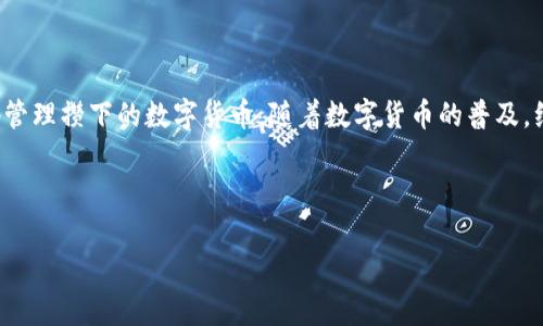 离线钱包如何生成地址：全方位解析生成过程与注意事项

在当今数字货币快速发展的时代，安全性已成为用户考虑的重中之重。离线钱包，作为一种比在线钱包更为安全的储存方式，因其可以在没有网络连接的情况下生成和管理数字资产而受到越来越多人的青睐。但是，很多人对于离线钱包如何生成地址存在疑问。今天，我们将深入探讨离线钱包地址生成的整个过程和注意事项。

一、离线钱包概述

首先，让我们来了解一下什么是离线钱包。离线钱包，也称为冷钱包，是一种可以在没有互联网连接的情况下生成和管理数字货币私钥和地址的钱包。与在线钱包相比，离线钱包在防黑客攻击和信息泄露方面提供了更高的安全性。尤其对于长期持有大额虚拟资产的用户来说，离线钱包是一个更为理智的选择。

二、离线钱包的类型

离线钱包分为多种类型，包括纸钱包、硬件钱包和软件离线钱包。下面分别介绍这几种离线钱包的特点：

ul
    listrong纸钱包：/strong纸钱包是将私钥和公钥打印在纸上，用户在需要转账时可以手动输入。这种方式简单易用，但纸张容易受潮、损坏。/li
    listrong硬件钱包：/strong硬件钱包是专门为储存数字资产而设计的设备，提供更高的安全性，通常需要物理按键来确认交易。/li
    listrong软件离线钱包：/strong用户在没有网络的情况下运行特定的程序生成钱包地址和密钥，适合技术型用户使用。/li
/ul

三、离线钱包生成地址的步骤

接下来，我们详细介绍如何在离线钱包中生成地址：

h41. 选择一款离线钱包软件/h4

选择一款可信任的离线钱包软件是第一步。推荐使用开源的、经过广泛审计和使用的软件。例如，可以使用Bitcoin Core、Electrum等软件。确保下载的版本是最新的，并且从官网获取，以避免被恶意软件感染。

h42. 确保设备安全/h4

在进行离线钱包地址生成之前，确保您的计算机或手机是安全的。最好使用一台全新的或恢复到出厂设置的设备，确保没有恶意软件。这一步真心觉得非常重要。

h43. 断开网络连接/h4

在生成地址之前，务必将设备断开网络。您可以通过关闭Wi-Fi、数据网络或拔掉网络线来确保设备完全脱离网络。同时，避免在生成过程中开任何可能对网络连接产生影响的应用程序。

h44. 运行离线钱包软件/h4

在确保网络断开的情况下，运行您选择的离线钱包软件。根据软件提供的指引，选择生成新钱包或地址的选项。这时，软件会随机生成一个私钥和对应的公钥。

h45. 记录私钥和地址/h4

将生成的私钥和地址记录下来，最好将其保存在多个安全的位置，例如USB驱动器、纸张等。务必牢记，私钥丢失将导致无法找回相应的资产，而公钥则可以放心地分享给他人。

h46. 复查生成结果/h4

为了确保生成过程的准确性，最好重复生成几次地址，每次都记录和检查结果是否一致，这样能够有效降低出错的几率。

四、生成地址时需要注意的事项

在离线钱包生成地址的过程中，也有一些注意事项需要提及：

ul
    listrong备份与安全：/strong确保对生成的私钥和地址进行多次备份，避免因意外损失而无法恢复。/li
    listrong防篡改：/strong确保笔记、纸张或其他存储介质没有被他人修改，防止私钥被替换。/li
    listrong离线环境：/strong尽量在尽可能干净和安全的环境中进行生成，避免在公共场合或易被监视的地方操作。/li
/ul

五、常见问题解答

h41. 离线钱包是否绝对安全？/h4

虽然离线钱包相较于在线钱包更具安全性，但并不是绝对安全。设备的安全性、用户的操作习惯及环境因素都可能影响到离线钱包的安全。为了提高安全性，用户应定期更新安全策略，并保持对私钥的严格保管。

h42. 如果丢失了私钥，我的数字资产怎么办？/h4

真心觉得，丢失私钥是每个数字资产用户都不愿意面对的事情。如果用户丢失了私钥，相关的所有资产将无法恢复。这也提醒我们在生成私钥后，务必要做好备份工作，最好是多重备份，确保资产的安全性。

总结

离线钱包的安全性为数字资产提供了可靠的保护。了解离线钱包如何生成地址的整个过程，并认真对待每一个步骤，将有助于用户更安全地管理攒下的数字货币。随着数字货币的普及，维护账户安全的意识将变得越来越重要。希望今天的分享能为您在使用离线钱包时提供有益的帮助与指导。 

离线钱包, 生成地址, 数字货币, 安全性/guanjianci 

离线钱包如何生成地址：全方位解析生成过程与注意事项