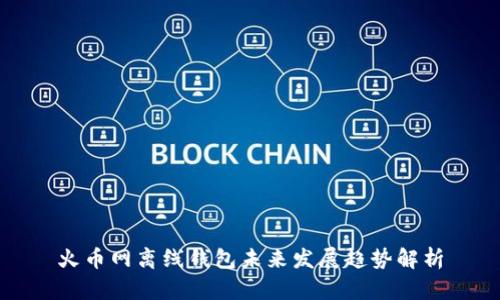 火币网离线钱包未来发展趋势解析