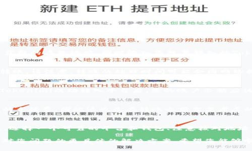 要将Tokenimi转入某个平台，通常需要遵循以下几个步骤。这里提供一个基本的指南，但请确保查看您所使用平台的具体指导，因为不同平台的操作可能会有所不同。

第一步：选择合适的平台
首先，您需要确定您要将Tokenimi转入哪个平台。可能是一个加密货币交易所、钱包或者是某种去中心化金融（DeFi）平台。每个平台在处理Tokenimi的转入时可能会有不同的要求和步骤，因此选择一个靠谱的平台是至关重要的。

第二步：创建或登录账户
如果您还没有该平台的账户，您需要先注册一个。在注册过程中，平台可能会要求您提供一些个人信息以及完成KYC（了解您的客户）流程。如果您已经拥有账户，则只需登录即可。

第三步：获取转入地址
登录账户后，找到“存款”或“充值”选项，这里可能会显示支持的加密资产列表。选择Tokenimi后，平台会提供一个唯一的存款地址。请**务必仔细核对**此地址，确保输入正确，因为一旦转账，无法撤回。

第四步：从您的钱包发起转账
打开您用来存储Tokenimi的钱包，选择发送或转账功能。在指定的接收地址中输入您从平台获取的存款地址，同时输入您想要转入的Tokenimi数量。

第五步：确认转账
在确认转账之前，建议您仔细检查所有信息，包括地址和数量。一旦您确认无误，就可以提交转账。请注意，转账的处理时间可能会因网络拥堵等因素而不同，因此您可能需要耐心等待。

第六步：检查转账状态
在您的钱包中，您可以查看该交易的状态，同时，很多平台也会在账户中显示交易的状态。当Tokenimi成功转入平台后，您的账户余额应该会更新。

第七步：注意交易费用
在进行转账时，请务必注意到可能产生的交易费用。不同的平台和钱包可能对转账收取不同的手续费，因此这也是在转账之前需要考虑的一个因素。

总结
Tokenimi的转入过程其实相对简单，但在操作过程中需要保持谨慎，确保每一个步骤都无误。选择一个可靠的平台和钱包、注意核对地址、了解手续费和转账时间，这些都是为了确保您的资产安全。

若您在转入过程中遇到任何问题，建议及时联系平台的客服寻求帮助。他们通常能够提供针对您问题的更具体的解决方案。希望您能够顺利地完成Tokenimi的转入！