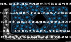 要将Tokenimi转入某个平台，通常需要遵循以下几个