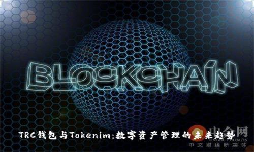 TRC钱包与Tokenim：数字资产管理的未来趋势