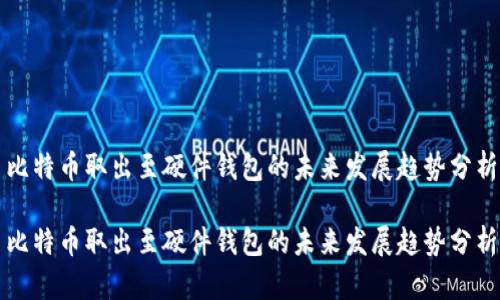 比特币取出至硬件钱包的未来发展趋势分析

比特币取出至硬件钱包的未来发展趋势分析