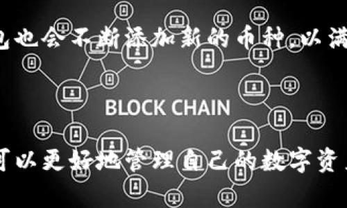 比特派钱包如何使用：2023年数字资产管理的未来趋势

比特派钱包, 数字资产, 加密货币, 钱包使用指南/guanjianci

---

引言
随着数字经济的飞速发展，越来越多的人开始关注数字资产的管理与使用。比特币、以太坊等加密货币正在逐渐走进我们的日常生活。而作为数字资产管理的一个重要工具，比特派钱包的功能与使用方式也成为了许多用户关注的重点。真心觉得掌握一款好用的钱包，不仅能让你更加轻松地管理自己的数字资产，还能在这个瞬息万变的市场中保持一份从容与安心。

比特派钱包概述
比特派钱包（BitPie Wallet）是一款支持多种数字货币的数字钱包，用户可以通过比特派钱包来存储、转账、交易加密货币。它的操作简单直观，非常适合新手使用。同时，比特派钱包还具有较高的安全性，为用户的资产提供多重保护。比特派不仅是一个钱包，还是一个数字资产的管理平台，用户能够在这里查看和管理自己的资产组合。

如何下载和安装比特派钱包
首先，用户需要在智能手机的应用商店（如App Store或Google Play）中搜索“比特派钱包”，找到官方应用并下载。在下载并完成安装后，打开应用，你会看到一个欢迎页面，通常会引导用户进行注册或创建钱包。
在注册过程中，用户需要提供一个手机号码，并设置一个强密码。为了保护你的账户安全，强烈建议使用更复杂的密码，并且不要随意分享给他人。真心觉得，安全第一是使用任何数字资产服务的基本原则之一。

创建和备份钱包
完成注册后，用户可以创建一个新的钱包。比特派钱包会生成一个助记词，这些词是你未来恢复钱包的关键，因此务必要妥善保存。真心觉得，如果助记词丢失了，你可能永远无法找回你的资产。
在你备份助记词后，比特派钱包会要求你确认这些词，以确保你确实保留了它们。这步非常重要，不容忽视。许多人因为没有正确备份助记词而导致资产损失，这一点有点遗憾。

如何使用比特派钱包进行存储
比特派钱包支持多种加密货币的存储，用户可以在钱包中选择需要添加的币种。操作方法通常是选择“添加资产”，然后在支持的币种列表中进行选择，完成后返回主界面即可看到新添加的资产。
此外，比特派钱包还提供了实时行情的更新，可以帮助用户更好地了解市场动态，做出相应的投资决策。有点遗憾的是，一些用户可能对市场分析不够了解，因此建议新用户可以多花时间学习相关知识。

如何进行转账和交易
比特派钱包的转账功能同样直观。用户只需选择相应的币种，然后输入收款地址和转账金额，确认无误后就可以点击“发送”按钮。钱包会提示你确认转账信息，确保你没有输入错误。
在进行交易时，需要特别注意的是，每一笔交易都需要矿工费用（也称为网络手续费）。根据网络拥堵程度，这个费用可能有所变化。真心觉得，了解这一点是非常必要的，避免在交易时遇到意想不到的问题。

如何安全地保护你的比特派钱包
安全性是比特派钱包最重要的特性之一。用户除了要妥善保存助记词外，还可以通过开启双重认证，增加账户的安全性。这一功能将在登录或转账时要求额外的身份验证，有效防止账户被黑客攻击。
此外，如果设备丢失或被盗，用户也应该第一时间更改密码，并及时冻结账户，确保资产安全。这一点非常重要！很多人可能没有意识到，一个简单的忘记或疏忽，可能会导致无法弥补的损失。

比特派钱包的未来展望
随着区块链技术的不断发展，数字货币的应用场景会越来越广泛。而比特派钱包作为一个数字资产管理平台，也在不断更新与迭代，增加更多功能，提升用户体验。未来，我们可能会看到比特派钱包在去中心化金融（DeFi）、非同质化代币（NFT）等领域的更多应用，让用户的资产管理更加智能化、多元化。
随着比特派钱包的技术更新，用户也要不断学习新知识，培养对数字资产的敏感度，以便更好地把握市场机会。真心觉得，作为现代人，跟随科技的步伐，不断学习新知，是我们每个人的责任。

常见问题解答

问题一：我该如何恢复丢失的钱包？
在使用比特派钱包的过程中，如果你不幸丢失了手机或者无法访问应用，不必过于担心。只要你妥善保管了助记词，就可以轻松恢复钱包。只需重新下载比特派钱包应用，选择“恢复钱包”选项，输入你的助记词，并设置新密码即可。
不过，值得注意的是，恢复钱包时需要确保助记词的正确性，每一个字词的顺序和拼写都不能有误。真心觉得，助记词的安全性至关重要，保护好它是你资产保值的基础。

问题二：比特派钱包支持哪些加密货币？
比特派钱包目前支持多种主流加密货币，如比特币（BTC），以太坊（ETH），莱特币（LTC）等。用户可以根据自己的需求选择不同币种进行管理。随着市场的变化，比特派钱包也会不断添加新的币种，以满足用户的多样化需求。
在选择投资的币种时，建议用户多做研究，了解不同币种背后的技术与市场前景。真心觉得，只有投资自己了解的领域，才能在变化莫测的市场中保持清晰的判断。

总结
比特派钱包是一个功能强大的数字资产管理工具，适合各类用户。它不仅仅是一个钱包，更是连接用户与数字经济的桥梁。通过科学、安全的使用比特派钱包，我们不仅可以更好地管理自己的数字资产，还能把握数字经济的未来。希望每一位用户都能在比特派钱包的帮助下，走出一条属于自己的数字财富之路。