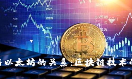 TokenIM与以太坊的关系：区块链技术的未来趋势