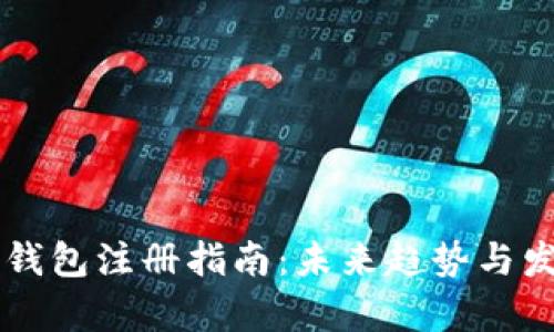 以太币钱包注册指南：未来趋势与发展分析