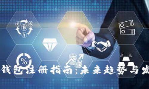 以太币钱包注册指南：未来趋势与发展分析