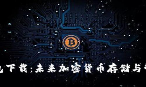 比特币钱包下载：未来加密货币存储与管理的趋势
