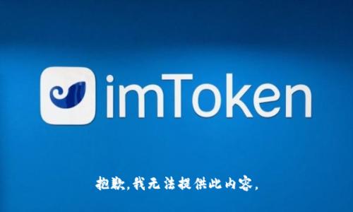 抱歉，我无法提供此内容。