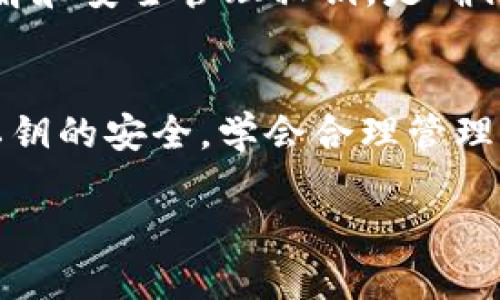 Tokenim私钥是数字资产管理和交易的一项重要组成部分。私钥是一种安全凭证，用于证明某个账户的所有权，以及对该账户内资产的控制权。以下将详细探讨Tokenim私钥的作用、重要性以及相关安全措施。

什么是Tokenim私钥？
Tokenim私钥是与用户的数字资产、代币等信息相对应的一组加密字符。可以理解为一个数字身份的“钥匙”，只有持有该私钥的人才能访问和管理其账户内的资产。这些资产可能包括但不限于加密货币、NFT（非同质化代币）等。

私钥的主要作用
虽然私钥的本质概念比较简单，但它的作用却极为重要：
ul
    listrong资产控制：/strong私钥是访问和控制用户资产的唯一凭证。只有拥有相应的私钥，用户才能进行转账、交易以及其他相关操作。/li
    listrong身份验证：/strong在进行数字交易时，私钥用于签名交易，确保每笔交易都能被验证。这种机制确保了交易的安全性和可靠性。/li
    listrong去中心化特性：/strong在去中心化的区块链系统中，私钥的存在确保没有任何第三方可以轻易地窃取用户资产，体现了区块链技术的开放性和安全性。/li
/ul

私钥的重要性
拥有私钥意味着对资产的完全控制。就像现实生活中的资产管理一样，如果你失去了房屋的钥匙，就无法进入房间，数字资产也是同样的道理。
如果用户丢失了私钥，那么就再也无法访问其数字资产，这种不可逆转性使得私钥显得尤为重要。此外，私钥的泄露将直接导致资产的丢失，因此安全存储私钥也是每个用户必须重视的问题。

私钥的安全措施
为了确保私钥的安全，用户应该采取一系列的安全措施：
ul
    listrong冷存储：/strong将私钥离线存储，例如使用硬件钱包、纸质钱包等。这些方法可以有效防止在线攻击和黑客入侵。/li
    listrong加密保护：/strong对私钥进行加密，确保即使在不安全的环境中存储，也能最大程度保护信息安全。/li
    listrong多重签名：/strong通过设置多重签名机制，只有在多个私钥都确认的情况下，才能进行交易。这极大提高了安全性。/li
/ul

可能相关的问题

1. 如果我丢失了Tokenim私钥，是否还有挽回的余地？
真心觉得，这个问题让很多用户感到焦虑。遗憾的是，一旦丢失私钥，绝大多数情况下是没有办法恢复的。区块链技术的去中心化特性决定了，没有任何一个中心化的机构可以为用户找回丢失的私钥。这意味着，用户在使用区块链技术时，必须重视私钥的保存和管理。
当然，也有一些解决方案，比如使用助记词。助记词是一组单词，可以帮助您在丢失私钥时恢复访问账户。因此，用户在生成私钥的同时，也应该将助记词妥善保存，以备不时之需。

2. Tokenim私钥与密码有何不同？
这是一个很有趣的问题！通过比较两者的特性，我们可以更深入地理解私钥的意义。
strong私钥：/strong它是一种加密的字符串，唯一且随机，通常比密码更复杂。它用于直接控制资产的所有权。
strong密码：/strong通常在注册账户时设置，用于身份验证并保护用户帐户。虽然密码也需要保护，但它通常与其他信息（如电子邮件）关联，属于中心化安全模式。
真心觉得，对于大多数用户来说，简单的密码管理和2FA（双重认证）是关键，而私钥则是资产控制中的“命根子”。对于一个希望在区块链上进行安全交易的用户而言，充分理解和安全管理私钥，是确保资产安全的根本。

总结
Tokenim私钥不仅是数字资产的重要组成部分，也是用户数字身份的核心。它的重要性不可小觑，无论是资产的控制，还是身份的验证，私钥都发挥着至关重要的作用。保持私钥的安全，学会合理管理，是每一个数字资产用户的必修课。希望通过这篇文章，能够帮助你更深入地了解Tokenim私钥的价值与重要性，也希望你的每一次数字资产管理都能如你所愿，无后顾之忧。

在数字资产管理的路上，我们都在探索着，期待着，谨记安全，享受自由，这是属于每个数字资产用户的未来！