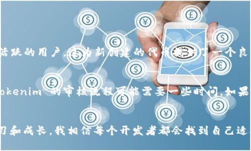 在为您解答有关“如何在 Tokenim 中添加币安链”的问题之前，首先让我简单介绍一下 Tokenim 和币安链的基本概念。

### 什么是 Tokenim？
Tokenim 是一个去中心化的区块链平台，允许用户创建、发行和管理数字资产。用户可以通过 Tokenim 创建自己的代币，并与其他用户交易或使用这些代币进行各种活动。

### 什么是币安链？
币安链是由币安交易所推出的一种区块链网络，旨在提供快速安全的交易服务，并支持数字资产的发行和交易。币安链的目标是为数字资产生态系统提供良好的基础设施。

### 如何在 Tokenim 中添加币安链？
如果您想在 Tokenim 中添加币安链，以下是详细的步骤指南：

#### 第一步：注册 Tokenim 账户
1. **访问 Tokenim 官方网站**，找到注册或登录的选项。
2. 如果您还没有账户，请点击注册，填写必要的信息，完成注册流程。

#### 第二步：创建新项目
1. 登录您的 Tokenim 账户后，进入项目管理界面。
2. 点击“创建新项目”按钮，选择“币安链”作为底层网络。

#### 第三步：设置基本项目信息
1. 您需要为项目命名，输入项目描述，并设置代币的符号（Token Symbol）。
2. 确定您希望发放的代币总量和小数位数。

#### 第四步：配置币安链参数
1. 在币安链部分，您需要输入链的详细信息，比如链ID、RPC 地址、浏览器地址等。
2. 可以访问币安链的官方文档以获取这些详细信息。

#### 第五步：审核和发布项目
1. 完成所有信息的填写后，检查是否有遗漏的地方。
2. 然后提交项目，等待 Tokenim 团队的审核。审核通过后，您的项目将在 Tokenim 上成功发布并可以与其他用户进行交易。

### 常见问题解答

问题一：为什么选择在币安链上创建代币？
选择在币安链上创建代币的原因有很多。首先，币安链以其高交易速度和低交易费用而闻名，这使得在这个平台上进行交易变得更加经济合理；其次，币安链的生态系统庞大，拥有许多活跃的用户，这为新创建的代币提供了一个良好的市场；最后，币安交易所的声誉为基于其网络的代币增加了信任度，令用户更愿意参与该项目。真心觉得，币安链的这些优势让它成为了众多开发者的优先选择。

问题二：在 Tokenim 中添加币安链有哪些挑战？
尽管在 Tokenim 中添加币安链是相对简单的过程，但依然存在一些潜在挑战。首先，新手用户在填写相关参数时，可能会面临信息不准确的问题，比如链ID 或 RPC 地址错误。其次，Tokenim 的审核流程可能需要一些时间，如果项目资料不完整，可能会导致审核被拒。对于刚入门的开发者而言，这无疑是一种有点遗憾的情况。不过，通过仔细核对资料和主动向社区求助，相信能够有效降低这些挑战带来的影响。

### 结语
通过以上步骤，您应该能够在 Tokenim 中成功添加币安链。希望这篇文章能为您提供实用的信息与帮助，如果还有其他问题，请随时找我！在探索数字资产的过程中，我们都在持续学习和成长，我相信每个开发者都会找到自己适合的路径，将来在区块链领域绽放光彩。