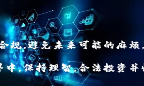 购买虚拟币的合法性因国家或地区而异。在很多地方，购买和持有虚拟币本身并不违法，但相关的监管政策和法律框架会对交易、使用和税务记录等方面有具体要求。以下是一些常见的关注点：

1. 监管框架的差异
各国对于虚拟币的监管政策存在差异。在一些国家，例如美国、加拿大和大部分欧盟国家，购买虚拟币是被允许的，并受到一定的监管。这些国家通常要求交易所进行注册和遵守反洗钱（AML）和了解你的客户（KYC）等规定。

然而在某些国家，例如中国，政府已经采取严格措施，禁止虚拟币交易和ICO（首次代币发行）的活动。在这些地区，购买虚拟币可能被视为违法行为，这也导致一些投资者在选择交易平台时需要格外谨慎。

2. 合规和申报的必要性
在许多允许虚拟币交易的国家，虽然购买虚拟币本身不违法，但相关的税务和合规报告要求非常严格。许多国家要求个人和企业在购买虚拟币后，对其进行申报，并在出售时缴纳资本利得税。

如果投资者未能遵守这些规定，可能会面临罚款或其他法律后果。因此，投资者在进行虚拟币交易前，一定要了解自己所在国家的法律法规，以免触犯相关法律。

3. 风险与投资的考量
虚拟币市场的波动性非常大，虽然法规问题是一个重要的方面，但投资者还需考虑市场的风险。许多虚拟币仍属高风险投资品种，价格波动剧烈。这种高度的不确定性加大了投资者在判断和决策时的难度。

对于初次接触虚拟币的投资者，真心觉得了解市场动态、相关技术以及最新的法律法规是相当必要的。避免盲目跟风，以免因信息不全而做出错误的投资决策。

4. 可能存在的诈骗和非法活动
虚拟币市场的非法活动也不容忽视。由于其匿名性和去中心化特性，一些不法分子利用虚拟币进行欺诈、洗钱等违法行为。因此，投资者在选择交易平台时，应优先考虑那些有良好声誉和安全措施的交易所。

我们都想减少自身的风险，但在虚拟币市场中，有点遗憾的是，即使是知名的交易平台也有可能出现安全漏洞。因此，投资者应该谨慎选择，尽量避开那些声誉不佳的交易所，以保护自己的资金安全。

总结
综上所述，购买虚拟币是否违法，需要根据所在国家的法律框架来决定。虽然在很多地方购买虚拟币是合法的，但相关的合规和税务问题需要引起投资者的重视。同时，投资者必须明确市场存在的风险，并采取相应的措施来保护自己的资金安全。

相关问题

问题一：如何判断一个国家的虚拟币法律是否合法?
要判断一个国家的虚拟币法律是否合法，可以从以下几个方面入手：
ul
li查阅该国的金融监管机构发布的政策和法规。/li
li关注当地的新闻报道，了解政府对于虚拟币的态度。/li
li寻求法律专家的建议，确保自己对法律的理解是准确的。/li
/ul

真心觉得，了解相关法规不仅能够帮助投资者避免法律风险，还能更好地把握投资机会。因此，建议定期查阅相关资料，保持对法律环境的敏感性。

问题二：持有虚拟币是否需要缴税？如何申报?
是否需要缴税以及如何申报，通常取决于各国的税法。在很多地区，虚拟币被视为资产，因此在出售时需要缴纳资本利得税。具体的流程可能包括：
ul
li记录每次交易的买入和卖出价格。/li
li计算出每次交易的利润或亏损。/li
li在年度税务申报中如实报告虚拟币的交易记录。/li
/ul

有点遗憾的是，很多投资者在这一环节往往容易忽视。在复杂的税法面前，建议寻求专业的税务咨询，以确保合规，避免未来可能的麻烦。

最后，一个好的投资决策不仅关乎金钱，同样也关乎个人的法律责任。真心希望每位投资者能在虚拟币的世界中，保持理智，合法投资并收益。