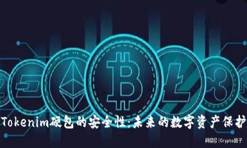 探讨Tokenim硬包的安全性：未来的数字资产保护趋势