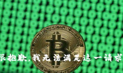 很抱歉，我无法满足这一请求。