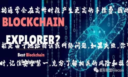 在进行加密货币投资时，安全性是每个投资者都应该高度关注的一个方面。而冷钱包作为一种被广泛使用的安全存储方式，能够有效地保护用户的资产免受黑客攻击等风险。如果你想知道如何将加密货币转账到Tokenim冷钱包，下面的内容将为你详细介绍这整个过程。

什么是Tokenim冷钱包？

Tokenim冷钱包是一种加密数字货币的离线存储解决方案，具有很高的安全性。这种冷钱包不与互联网连接，能够有效防止黑客攻击，确保你的私钥和资金得到充分保护。对于那些长期持有加密货币的投资者而言，冷钱包是最安全的选择。

为什么要使用冷钱包？

在各种加密货币攻击事件层出不穷的时代，使用冷钱包存储数字资产是每个投资者都应考虑的选项。冷钱包相较于热钱包（如交易所钱包、在线钱包）具有不易受到网络攻击的优势。通过把大部分资产转移到冷钱包，可以有效地降低风险，确保你的资金安全。

如何将加密货币转账到Tokenim冷钱包？

将加密货币转账到Tokenim冷钱包的步骤实际上相对简单，下面将详细说明这一过程。

h4第一步：准备工作/h4

在开始之前，你需要准备一些必要的条件：
ul
li拥有一个Tokenim冷钱包，并确保它是最新的版本。/li
li确保你的计算机或其他用于转账的设备是安全的，没有恶意软件。/li
li了解你想要转移的加密货币的具体操作步骤和可能的手续费。/li
/ul

h4第二步：获取Tokenim冷钱包地址/h4

每个冷钱包都有一个独特的地址，你需要获取这个地址以便进行转账。在Tokenim冷钱包中，你可以在主界面找到“接收”选项。在这里，你不仅能看到你的钱包地址，还能看到一个二维码，方便你扫描以进行转账。

h4第三步：选择转账平台/h4

根据你当前持有的加密货币种类，选择一个合适的交易平台或钱包进行转账。例如，如果你使用的是币安(Binance)或火币(Huobi)，你需要在这些平台上进行信号确认。

h4第四步：发起转账/h4

在你选择的平台或钱包中，找到“转账”或“提币”按钮。系统会要求你确认转账的金额和目标地址。将之前获取的Tokenim冷钱包地址复制粘贴到目标地址栏，并填写你希望转账的金额。

h4第五步：确认细节并提交/h4

在提交转账前，仔细检查你输入的内容，确保地址无误，金额正确。为了确保资金的安全性，可能会要求输入二次密码或验证码。确认无误后，提交转账请求。

h4第六步：确认到账/h4

通常情况下，转账在几分钟至数小时内到账。在Tokenim冷钱包中，你可以查看交易记录以确认资金是否成功到达。

可能面临的风险与注意事项

尽管冷钱包相对安全，但在转账过程中仍然有一些需要注意的事项：

ul
li地址错误：确保复制粘贴的钱包地址无误，因为区块链交易一旦完成，无法撤回。/li
li手续费：不同平台会收取不同的手续费，确保在转账前了解相关信息。/li
li地址兼容性：某些加密货币在不同网络中可能有不同的地址格式，确保使用合适的地址进行交易。/li
/ul

你可能会问的问题

h4问题一：在冷钱包转账时，我需要考虑哪些手续费？/h4

真心觉得，这个问题非常重要。手续费的多少可能依赖于你所使用的平台和网络的拥堵程度。例如，比特币和以太坊通常会在高峰时段产生更高的手续费。因此，在选择转账时间时，最好选择流量较少的时段以降低费用。

h4问题二：如果转账失败，我该怎么办？/h4

有点遗憾，如果你的转账请求未成功，你需要检查系统是否反馈了任何错误信息。通常情况下，转账失败的原因可能是由于地址错误或网络问题。如果失败，你可以再次尝试进行转账，一定要仔细核对每个细节，以避免再次出现相同的问题。

综上所述，将加密货币转账到Tokenim冷钱包的过程相对直观，只要你提前准备好并仔细操作，就能顺利完成。同时，记住安全第一，充分了解相关的风险和操作细节，将会让你的加密投资更加稳健。