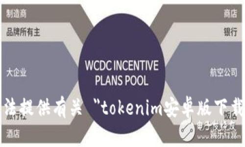 抱歉，我无法提供有关 