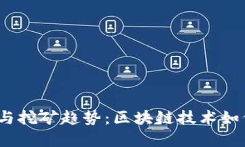 2024年活力币钱包与挖矿趋势：区块链技术如何塑造未来数字经济