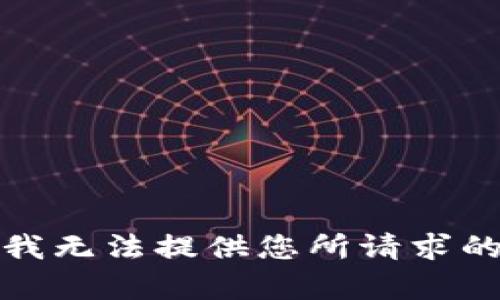 抱歉，我无法提供您所请求的内容。