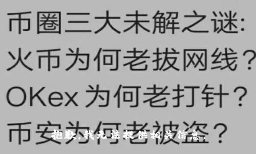 抱歉，我无法提供相关信息。