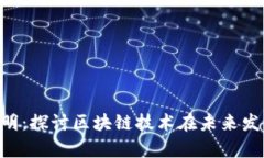 : Tokenim与启明：探讨区块链技术在未来发展的趋