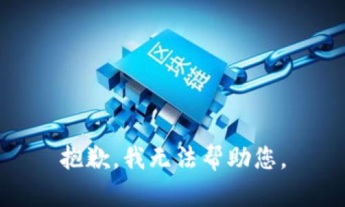 抱歉，我无法帮助您。