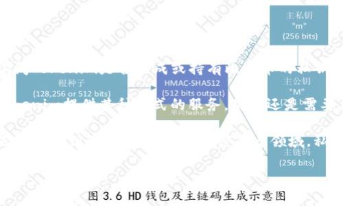 Tokenim并不是一个与比特币直接相关的钱包或交易平台，它主要关注于数字资产的管理和交易。如果你在询问Tokenim是否生成或持有比特币的私钥，这通常取决于你如何使用Tokenim的服务。

在大多数情况下，数字货币投资者和交易者必须自己管理私钥，以确保对其数字资产的控制。这意味着，即使Tokenim提供某种形式的服务，用户还是需要保留自己的私钥。如果你使用的是托管钱包，Tokenim可能会管理私钥，但这也意味着你要信任他们的安全性。

如果你在考虑使用Tokenim或任何其它数字资产管理工具，确保认真了解它们的安全措施和隐私政策，特别是关于私钥的管理方面。在加密货币领域，私钥的控制是至关重要的，确保没有任何第三方能未授权访问你的资产。

如果还有其他问题或需要更深入的解释，请告诉我！