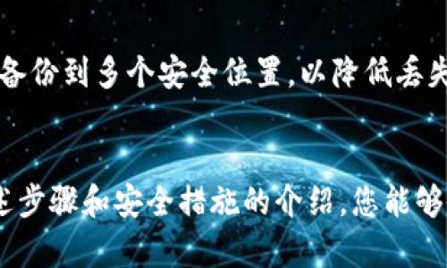 导出Tokenim钱包账号的方法因不同版本和界面略有不同，以下是一般步骤，希望能帮助您成功导出账号信息。

### 导出Tokenim钱包账号的步骤

#### 步骤一：打开Tokenim钱包
首先，您需要在您的设备上打开Tokenim钱包应用程序。如果您还未安装，请前往应用商店下载并安装最新版本的Tokenim钱包。

#### 步骤二：登录您的账户
使用您的账户凭证（通常是密码、指纹或其他生物识别信息）登录到您的Tokenim钱包。有些用户可能会启用双重身份验证（2FA），请确保准备好必要的验证信息。

#### 步骤三：导航到设置或账户管理
一旦成功登录，浏览到钱包的设置或账户管理部分。通常情况下，设置选项可以在主界面的侧边菜单中找到，点击“设置”或“帐户”选项。

#### 步骤四：寻找导出选项
在账户管理页面，寻找与导出、备份或导出私钥相关的选项。不同版本的Tokenim钱包可能会有不同的表述，您可能会看到“导出私钥”、“备份钱包”或“导出账户”等选项。

#### 步骤五：遵循提示进行导出
当您找到导出入口后，点击并按照界面上的提示进行操作。您可能会被要求输入密码或进行其他验证，以确保导出操作的安全性。

#### 步骤六：保存导出的信息
成功导出后，确保将相关信息（如私钥或助记词）保存在安全的地方。切勿与他人共享这些信息，因为它们是您账户安全的关键。

### 如何保障导出信息的安全

在导出Tokenim钱包账号后，保护您的私钥和助记词至关重要。建议您遵循以下几个安全措施：

#### 使用硬件钱包
对于资产较大的用户，使用硬件钱包来存储私钥是一种安全的选择。硬件钱包通常是离线存储，能有效避免遭受黑客攻击。

#### 避免网络环境不安全
在公共Wi-Fi网络或不安全的网络上操作钱包或导出信息时需谨慎。使用VPN可以提升网络安全性。

#### 定期备份
定期对账户进行备份，并确保所有的备份文件安全保管，避免丢失或被盗。

### 常见问题解答

#### 问题一：我找不到导出账号的选项，怎么办？
如果您在Tokenim钱包中找不到导出账号的选项，首先需要确认您使用的是最新版本的应用程序。有时，某些功能可能在旧版本中不可用。此外，您可以查看官方帮助文档或联系Tokenim的客服支持，获取最新的操作指南。

#### 问题二：导出后的私钥丢失会有什么后果？
如果您丢失了导出的私钥，您将无法再访问您的Tokenim钱包及其中的数字资产。这使得您面临资产丢失的风险。因此，建议您在导出私钥后，立刻进行妥善保存，并备份到多个安全位置，以降低丢失的风险。

### 总结
导出Tokenim钱包账号是一个重要的操作，虽然步骤相对简单，但仍需确保操作的安全性。真心觉得，安全是我们使用数字货币时最应优先考虑的问题。希望通过上述步骤和安全措施的介绍，您能够顺利导出并妥善保管您的账户信息。万一遇到问题，也不必过于紧张，通过官方渠道获取帮助是解决问题的最好方式。在数字货币的世界里，安全永远都是第一位的！