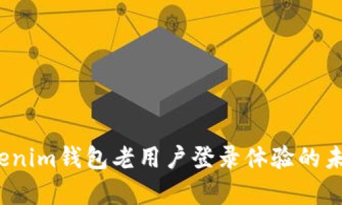 2024年Tokenim钱包老用户登录体验的未来趋势分析