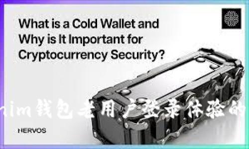 2024年Tokenim钱包老用户登录体验的未来趋势分析