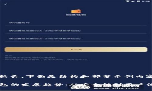 由于内容篇幅较长，下面是结构和部分示例内容，供您参考。

未来以太坊钱包的发展趋势：从安全性到用户体验的全面提升