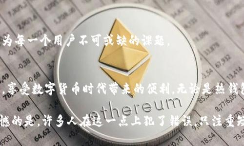   比特币是否必需使用钱包？探讨数字货币安全与存储的未来趋势 / 

 guanjianci 比特币, 钱包, 数字货币, 存储方式 /guanjianci 

引言：比特币的存储之道
比特币，这个在过去十年内不断惊艳世界的数字货币，不仅改变了金融市场的格局，更引发了人们对“货币”这种概念的重新思考。然而，当我们谈论比特币时，一个不可忽视的问题便是：比特币一定要用钱包吗？这个问题不仅关乎到用户的使用体验，更关乎到数字资产的安全性。很多人对比特币的认知停留在投资、交易层面，实际上，它的储存方式同样复杂却重要。

比特币及其钱包的基础知识
首先，了解比特币的背景是极为重要的。比特币于2009年由一个化名为中本聪的人发布，作为一种去中心化的数字货币，不受任何国家和机构的控制。这种货币的独特之处在于其基于区块链技术，所有交易信息被记录在公共账本上，增加了透明度和安全性。

而所谓的钱包，则是存储比特币及其他数字货币的工具。它的作用相当于一个实体钱包，但技术上更加复杂。用户可以通过钱包生成一对公钥和私钥，公钥相当于用户的账户地址，私钥则是用来签署交易的重要凭证，若私钥丢失或被窃取，用户将失去对数字资产的控制权。

比特币钱包的类型
比特币钱包可分为多种类型，每种钱包的优缺点不同，从安全性、易用性、便利性等方面有着不同的侧重点。首先，我们可以把钱包分为热钱包和冷钱包。

strong热钱包：/strong热钱包是指与互联网连接的钱包，通常用于日常交易和小额支付。常见的热钱包包括各种手机应用、网页钱包等。它们的便捷性使得买卖比特币变得简单，但是相应的安全性较低，因为时刻暴露在网络攻击的风险之下。

strong冷钱包：/strong冷钱包则是没有连接到互联网的存储方式，如纸钱包或硬件钱包。这类钱包虽然操作不如热钱包方便，但其安全性更高，能有效防止黑客攻击。对长期投资者而言，冷钱包是一个更为安全的选择。

比特币钱包的必要性
针对“比特币一定要用钱包吗”的问题，答案是肯定的。无论你的投资理念是短期交易还是长期持有，都有必要使用钱包来管理比特币。国家认定范围内的货币，往往会有政府机构的支持与保障，而比特币作为去中心化的数字资产，是没有任何机构来保证其安全性的。

如果没有钱包，用户就只能将比特币存放在交易所，这不是一个明智的选择。交易所虽然提供了钱包功能，但其运营模式往往使得用户拥有的比特币并非由自己直接控制，这样的风险显而易见——若交易所出现问题或被黑客攻击，用户的资产可能瞬间蒸发。

使用比特币钱包的优势
使用比特币钱包管理资产，不仅增强了对比特币的控制权，还能够灵活应对不同的市场变化。比如，用户可以灵活选择将一部分比特币存在热钱包中，确保日常交易的便利，同时将大部分比特币存放在冷钱包中以保持安全。

此外，钱包还能使用户更好地进行资产管理，监控其比特币的增值与贬值，合理规划投资策略。在这个瞬息万变的金融市场，掌握自己的资产无疑在人生路上多了一份保障。

比特币存储方式的未来趋势
随着技术的进步和市场的不断发展，比特币的存储方式也在不断演变。未来，我们可能会看到更为安全、便捷的存储解决方案。例如，生物识别技术或多重签名技术将可能被广泛应用到数字钱包中，增强安全性的同时，也提升了用户的体验。

同时，随着更多人对区块链技术的了解和接受，去中心化金融（DeFi）将可能会为用户提供新的存储选项。用户不再需要依赖传统的中心化交易所，而是能够通过智能合约实现资产管理，进一步提升安全性和透明度。

常见的疑虑与解答
很多新手在接触比特币时，往往会有疑虑，比如：“如果我使用了热钱包，黑客会不会轻易盗走我的比特币？” 正确的理解与应用钱包，是每一个比特币用户必须经历的过程。

h4问题1：使用热钱包安全吗？能不能防止黑客攻击？/h4
热钱包虽然方便，但由于始终连接互联网，的确存在一定安全隐患。为了增强热钱包的安全性，用户可以采用以下几种措施：

ul
li开启双重身份验证，使得黑客即便获得了账号密码，也无法轻易进行提现。/li
li定期更新钱包应用，确保使用的版本是最新的，减少已知漏洞的风险。/li
li不要在公共Wi-Fi环境下进行重要交易，以防数据被截获。/li
/ul

虽然热钱包无法完全防止黑客攻击，但通过合理使用，安全性可在一定程度上得到提升。

h4问题2：我可以不用钱包管理比特币吗？/h4
可以，但并不推荐。以下是一些可能的替代方案：

ul
li将比特币存放在交易所的钱包中。这种方式省去自己管理钱包的麻烦，但如前所述，风险极高，建议仅限短期交易使用。/li
li通过借助第三方服务来代理存储。这些服务虽然能够提供便利，但依然存在风险。因此，选择具有良好声誉和安全措施的服务极为关键。/li
/ul

然而，盗取比特币的事件屡见不鲜，非自有钱包的存储方式远不如钱包控制来得安全可靠。在这个数字货币不断普及的时代，了解和掌握比特币使用及存储方法，已成为每一个用户不可或缺的课题。

总结
比特币作为一种革命性的数字资产，伴随着时代的发展，其存储方式也在不断深化。钱包作为比特币的存储工具，不仅提供了安全保障，更使得用户能掌控自己的资产，享受数字货币时代带来的便利。无论是热钱包还是冷钱包，它们各具优势与劣势，用户需根据自己的需求做出合理的选择。未来，比特币的存储方式必将与时俱进，而我们也将随之适应这个不断变化的数字世界。

因此，真心觉得，作为一个比特币的持有者，使用钱包来管理你的资产是绝对必要的。如果你尚未入手钱包，请立即行动吧，这是你保护自己数字资产的第一步！有点遗憾的是，许多人在这一点上犯了错误，只注重短期投资，却忽视了安全与管理，导致财产的严重损失。希望通过本文的分析，能够让大家更深入地理解比特币的存储之道，做到科学投资、理性管理。