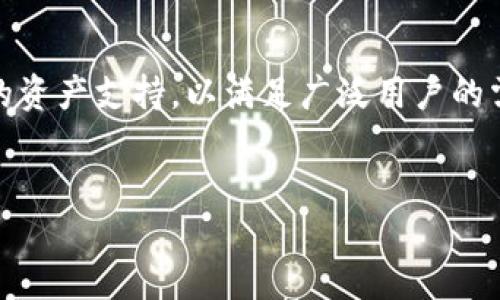 IM钱包与FIL支持情况详解

随着区块链技术的不断发展和加密货币的多样化，越来越多的用户关注自己使用的钱包是否支持特定的数字资产。在这个背景下，FIL（Filecoin）作为一种去中心化存储网络的代币，自然引起了很多人的关注。那么，IM钱包是否支持FIL呢？让我们一探究竟。

IM钱包简介

IM钱包是一款备受欢迎的数字钱包，它不仅支持多种主流加密货币，还提供了用户友好的界面和强大的安全功能。IM钱包的核心理念是为用户提供安全、便捷的数字资产管理服务，使得用户可以轻松地存储、转账和交易各种加密货币。

FIL（Filecoin）概述

FIL是Filecoin网络中的原生代币，项目旨在提供去中心化的存储解决方案。用户可以利用该网络的存储能力，以获得FIL作为回报。由于Filcoin在区块链领域的重要性，它的代币使用频率和需求都在逐渐上升，因此很多人都希望将其添加到可以使用的数字钱包中。

IM钱包是否支持FIL？

真心觉得，关于IM钱包是否支持FIL这个问题，答案是复杂的。根据IM钱包最新的更新信息，目前IM钱包不支持FIL代币的存储与管理。虽然用户可以在IM钱包中存储许多主流数字货币，但截至目前为止，Filecoin并不在其中。这让一些用户感到有点遗憾，毕竟FIL作为一个不断发展的项目，拥有不少关注者。

IM钱包的优势与不足

虽然IM钱包在支持的币种上有所局限，但它的优势依然显而易见。首先，IM钱包拥有强大的安全性，使用了多重加密方式来保护用户的资产不受黑客攻击。其次，IM钱包的用户界面设计简洁易用，非常适合新手用户。此外，IM钱包还具有快速的交易处理时间，以及良好的客户支持服务。

当然，IM钱包也有它的不足之处。例如，由于不支持一些特定的数字资产（如FIL），这就限制了其用户群体的选择，可能让资金布局不够灵活。此外，不支持某些热门代币可能会导致一些用户选择离开IM钱包，迁移到其他更全面的数字钱包上。

数字钱包未来的发展趋势

那么，数字钱包的未来又将如何发展呢？可以预见，随着加密市场的发展，数字钱包将更加趋向于多功能性。用户希望能够在一个钱包中管理多种资产，而不仅仅受限于特定的币种。此外，安全性将始终是用户的首要关注点，这就要求钱包开发商不断更新和安全技术，以防止潜在的安全威胁。

用户常见问题解答

h4问题一：IM钱包未来会支持FIL吗？/h4

虽然IM钱包目前不支持FIL，但未来是否会支持仍不确定。加密市场变化迅速，IM钱包的开发团队可能会因为市场需求更新其支持的资产。不过，从用户的反馈来看，许多人都希望IM钱包能够尽快增加对FIL的支持，以满足日益增长的需求。我们可以通过关注IM钱包的官方网站和社交媒体，获取最新的公告和更新信息。

h4问题二：如果IM钱包不支持FIL，我应该选择哪个钱包？/h4

如果你需要存储FIL，建议你考虑一些已知支持该代币的数字钱包，例如Ledger、Trezor和MetaMask等。其中，Ledger和Trezor是硬件钱包，提供了额外的安全性，而MetaMask则是一个非常受欢迎的热钱包，使用起来也非常方便。选择钱包时，务必考虑到自己的需求和使用习惯，以及钱包的安全性。

结语

总之，IM钱包不支持FIL的事实对许多用户来说可能有些遗憾，但市场在不断变化，未来的发展具有无限可能。我们希望IM钱包能够继续改进，增加更多的资产支持，以满足广泛用户的需求。同时，你也可以根据自己的需求和喜好，选择其他钱包存储和管理FIL代币。让我们一起关注数字货币的未来，为自己的数字资产做好充足的准备吧！

IM钱包, FIL, Filecoin, 数字钱包/guanjianci
IM钱包是否支持Filecoin（FIL）？未来趋势与用户指南