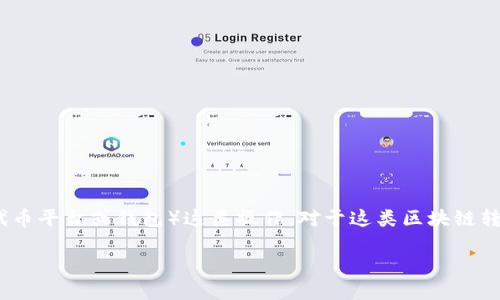 你的问题涉及将ETH（以太坊）通过HECO（火币生态链）转移到Tokenim（一个代币平台或钱包）这类操作。对于这类区块链转账，首先需要了解一些基本概念和流程。以下是关于ETH转账的一些相关信息：

### 如何通过HECO将ETH转移到Tokenim：完整指南与未来趋势