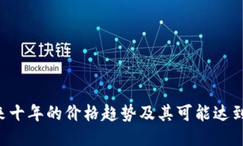 以太坊（ETH）未来十年的价格趋势及其可能达到10万美元的潜力