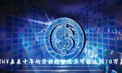 以太坊（ETH）未来十年的价格趋势及其可能达到