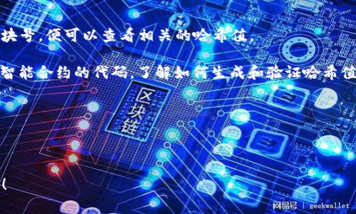 在区块链技术中，tokenim（可能指代某种特定的代币或项目）通常会有相关的哈希值，这个哈希值是用于标识交易、块或数据的唯一字符串。哈希值是由特定的加密算法生成的，以确保数据的完整性与安全性。常见的哈希算法包括SHA-256、Keccak等。

如果你在寻找某个特定的tokenim的哈希值，通常可以通过以下方式获得：

1. **区块浏览器**：访问区块链项目所使用的区块链的区块浏览器，输入代币的合约地址、交易ID或区块号，便可以查看相关的哈希值。

2. **智能合约**：如果tokenim是基于智能合约的代币（例如以太坊的ERC-20代币），可以通过查看该智能合约的代码，了解如何生成和验证哈希值。

3. **API接口**：很多区块链项目提供API接口，你可以通过API调用获取相关的交易信息和哈希值。

4. **钱包工具**：使用支持该代币的钱包，也可以查看到与该代币相关的交易记录及其哈希值。

如果你有关于具体的tokenim或其哈希值的进一步信息，欢迎告诉我，我可以提供更详细的指导或帮助！