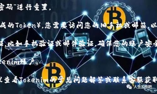 要在新手机上登录Tokenim，您可以按照以下步骤进行操作：

1. **下载Tokenim应用**：首先，确保您在新手机上下载并安装Tokenim应用。可以通过应用商店（如Google Play Store或Apple App Store）搜索“Tokenim”并进行下载。

2. **打开应用**：安装完成后，打开Tokenim应用。

3. **账号登录**：
   - 在应用主界面上，会有一个“登录”或“账户”选项，点击进入。
   - 输入您的注册邮箱和密码进行登录。如果您忘记密码，可以点击“忘记密码”进行重置。

4. **输入验证码或Token**：如果Tokenim使用双重认证（如验证码或APP生成的Token），您需要访问您的旧手机或邮箱，以获取相应的验证码，输入后继续。

5. **安全验证**：在某些情况下，Tokenim可能会要求您进行额外的安全验证，比如手机验证或邮件验证，确保您的账户安全。

6. **完成登录**：一旦通过了所有的验证步骤，您就可以顺利登录到您的Tokenim账户。

如果在登录过程中遇到任何问题，比如无法接收到验证码或者密码错误，建议查看Tokenim的常见问题解答或联系客服获取进一步帮助。确保您的新手机网络连接良好，因为登录过程需要互联网支持。